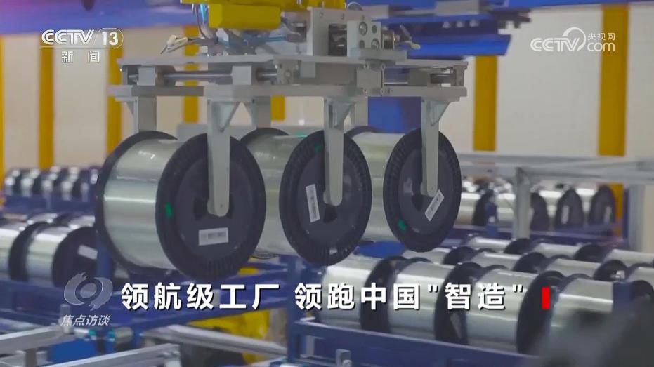 焦点访谈|领航时代 &ldquo;智造&rdquo;未来 探秘领航级工厂的跃升密码